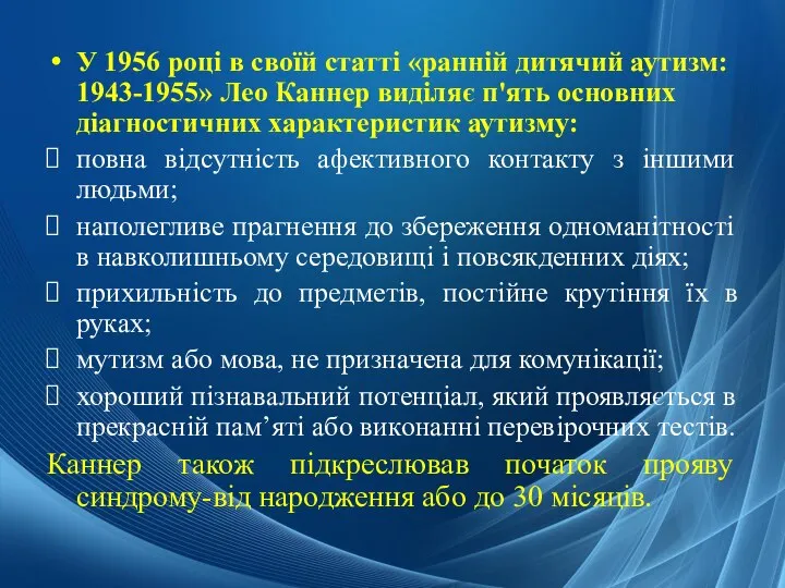 У 1956 році в своїй статті «ранній дитячий аутизм: 1943-1955» Лео Каннер