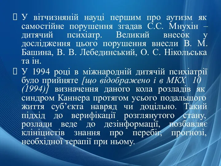 У вітчизняній науці першим про аутизм як самостійне порушення згадав С.С. Мнухін