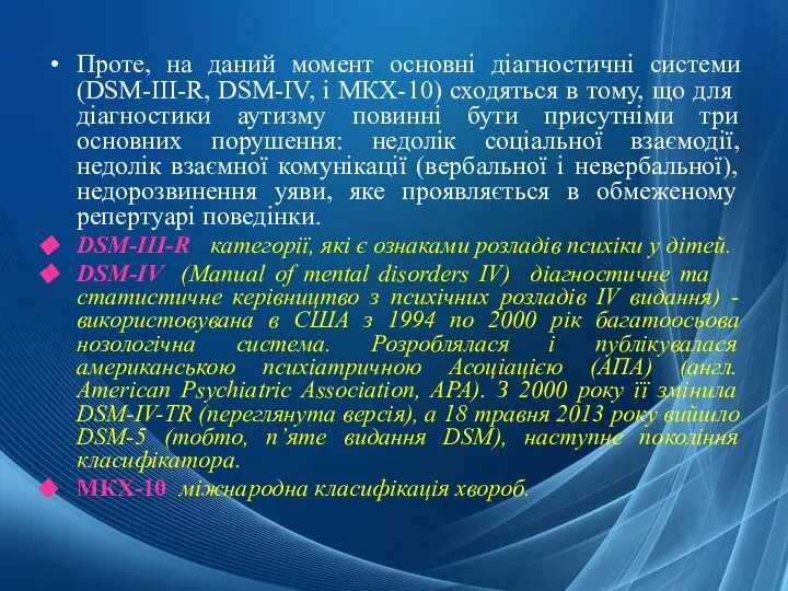 Проте, на даний момент основні діагностичні системи (DSМ-III-R, DSМ-IV, і МКХ-10) сходяться