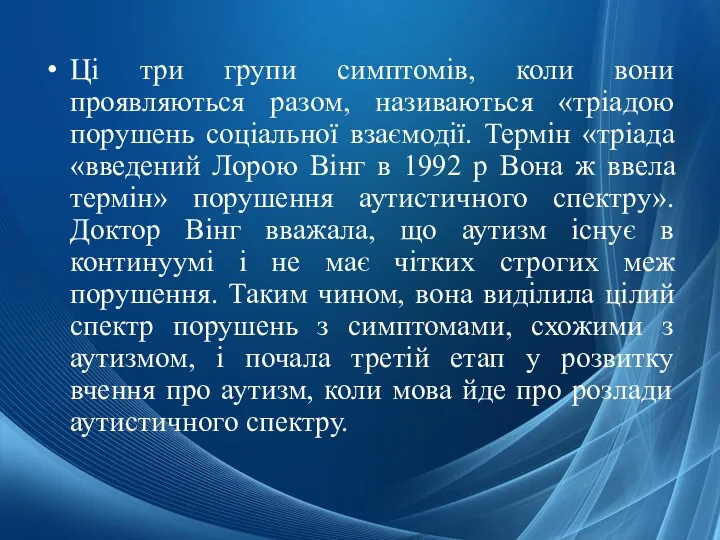 Ці три групи симптомів, коли вони проявляються разом, називаються «тріадою порушень соціальної