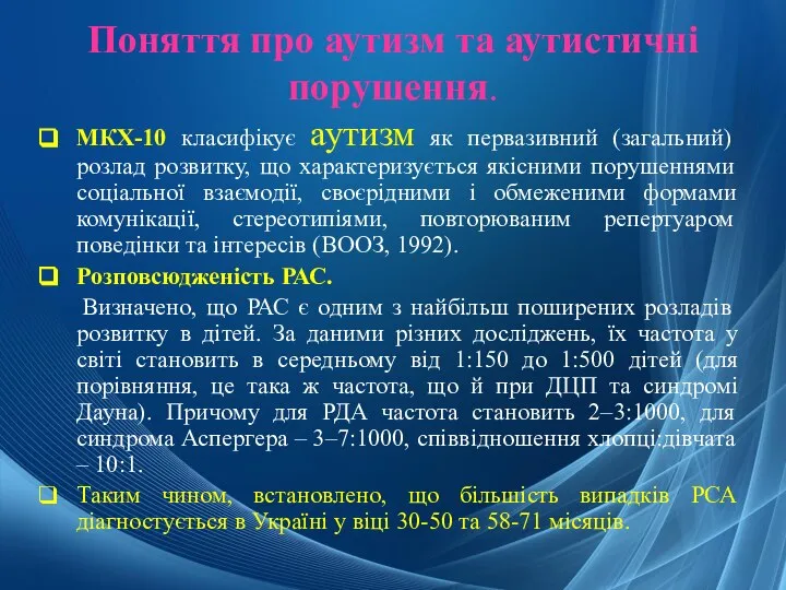 Поняття про аутизм та аутистичні порушення. МКХ-10 класифікує аутизм як первазивний (загальний)