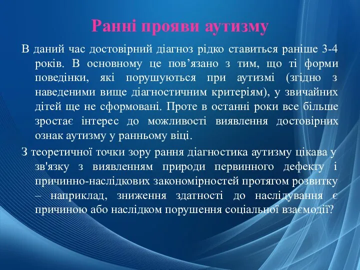 Ранні прояви аутизму В даний час достовірний діагноз рідко ставиться раніше 3-4