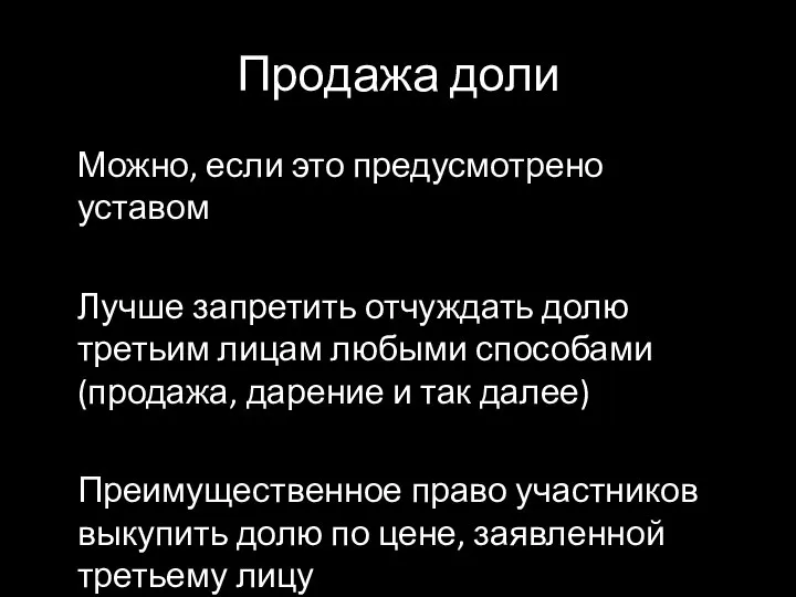 Продажа доли Можно, если это предусмотрено уставом Лучше запретить отчуждать долю третьим