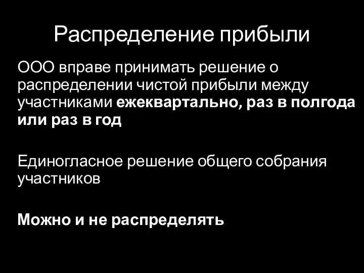 Распределение прибыли ООО вправе принимать решение о распределении чистой прибыли между участниками