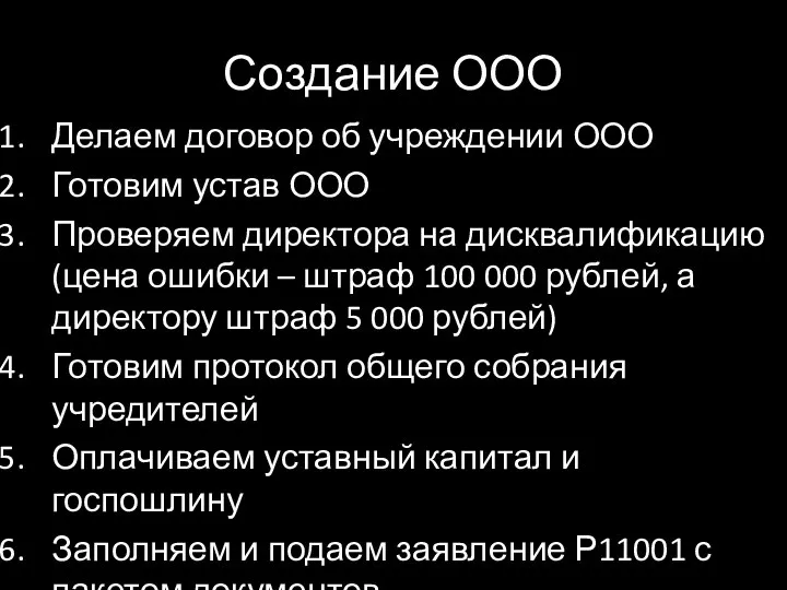 Создание ООО Делаем договор об учреждении ООО Готовим устав ООО Проверяем директора