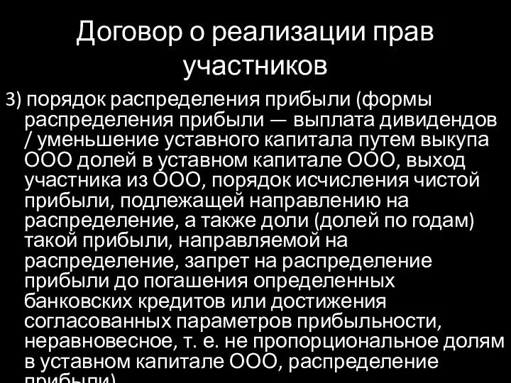 Договор о реализации прав участников 3) порядок распределения прибыли (формы распределения прибыли