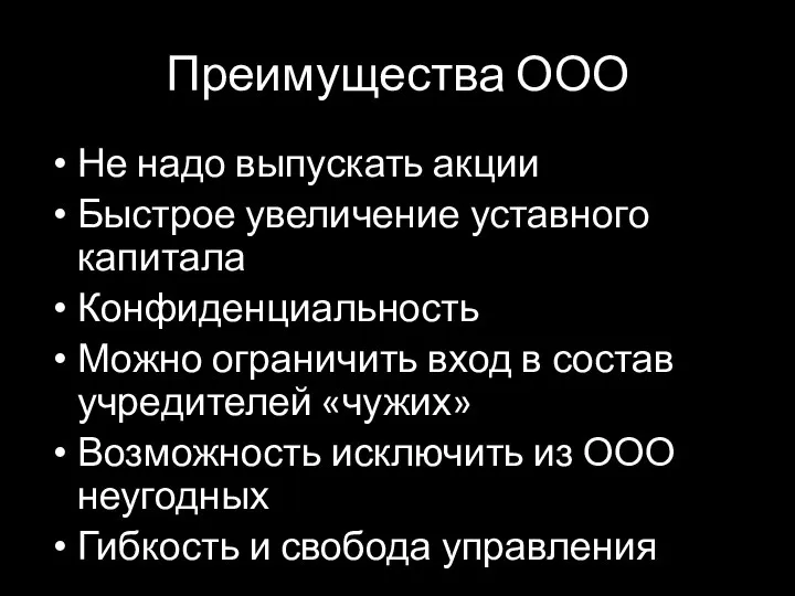 Преимущества ООО Не надо выпускать акции Быстрое увеличение уставного капитала Конфиденциальность Можно