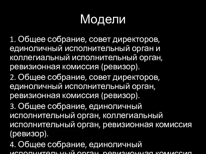 Модели 1. Общее собрание, совет директоров, единоличный исполнительный орган и коллегиальный исполнительный