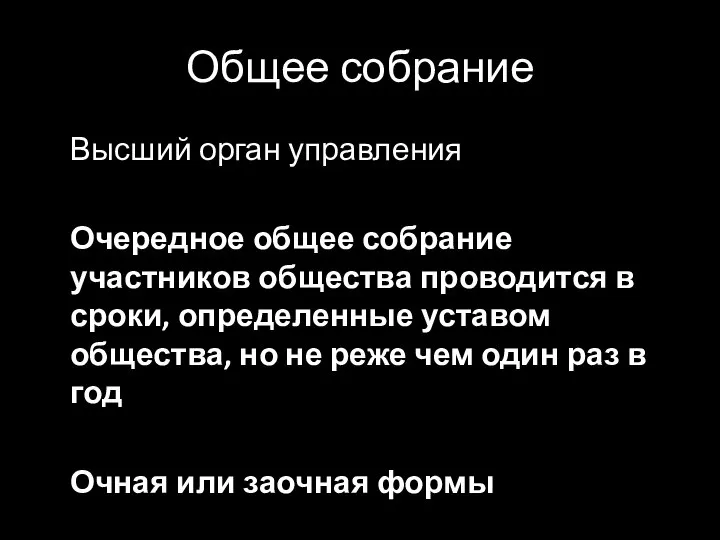 Общее собрание Высший орган управления Очередное общее собрание участников общества проводится в