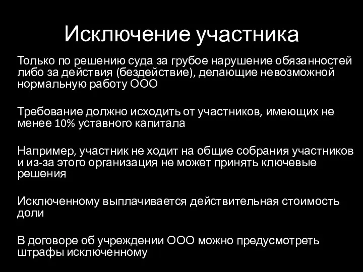 Исключение участника Только по решению суда за грубое нарушение обязанностей либо за