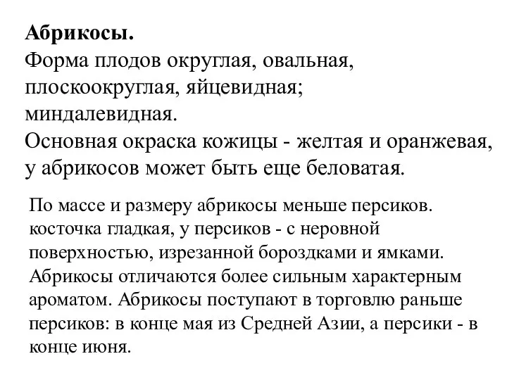 Абрикосы. Форма плодов округлая, овальная, плоскоокруглая, яйцевидная; миндалевидная. Основная окраска кожицы -