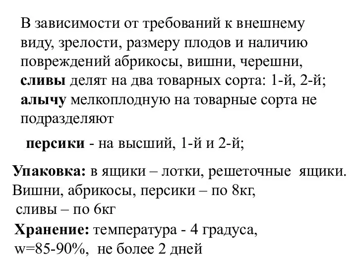 Упаковка: в ящики – лотки, решеточные ящики. Вишни, абрикосы, персики – по