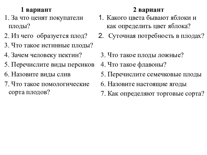 1. За что ценят покупатели плоды? 2. Из чего образуется плод? 3.