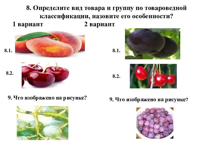 8. Определите вид товара и группу по товароведной классификации, назовите его особенности?