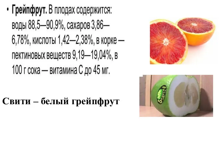 Свити – белый грейпфрут