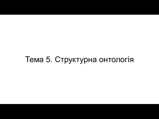 5_структурна онтологія