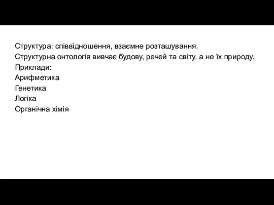 Структура: співвідношення, взаємне розташування. Структурна онтологія вивчає будову, речей та світу, а