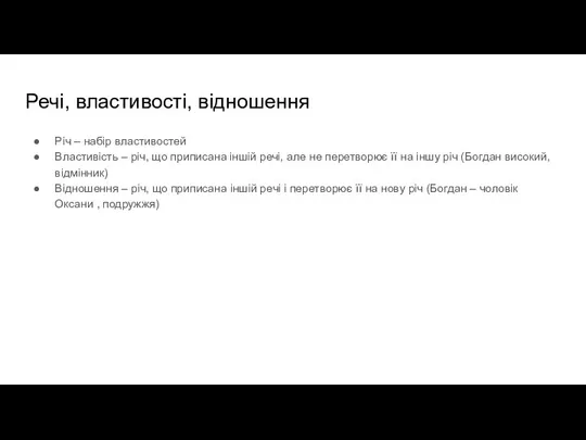 Річ – набір властивостей Властивість – річ, що приписана іншій речі, але