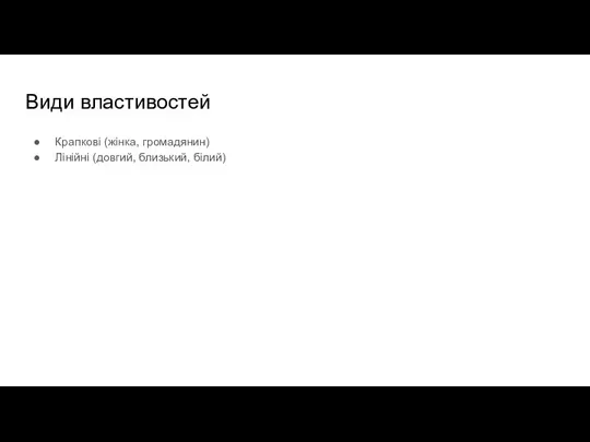 Види властивостей Крапкові (жінка, громадянин) Лінійні (довгий, близький, білий)