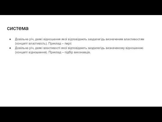 система Довільна річ, деякі відношення якої відповідають заздалегідь визначеним властивостям (концепт властивість).