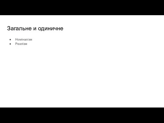 Загальне и одиничне Номіналізм Реалізм