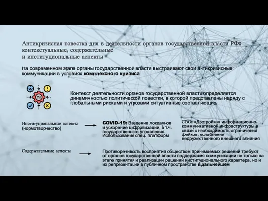 Антикризисная повестка дня в деятельности органов государственной власти РФ: контекстуальные, содержательные и