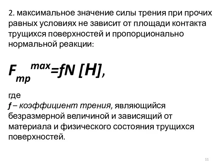 2. максимальное значение силы трения при прочих равных условиях не зависит от