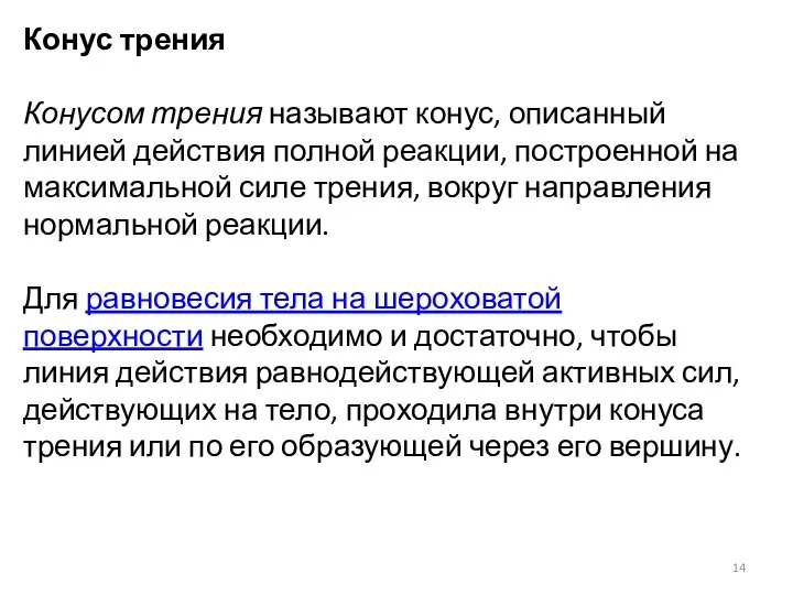 Конус трения Конусом трения называют конус, описанный линией действия полной реакции, построенной