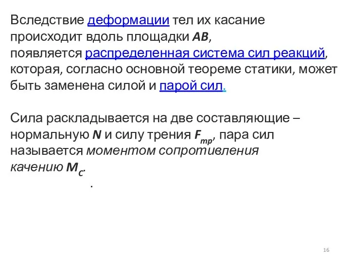 Вследствие деформации тел их касание происходит вдоль площадки AB, появляется распределенная система