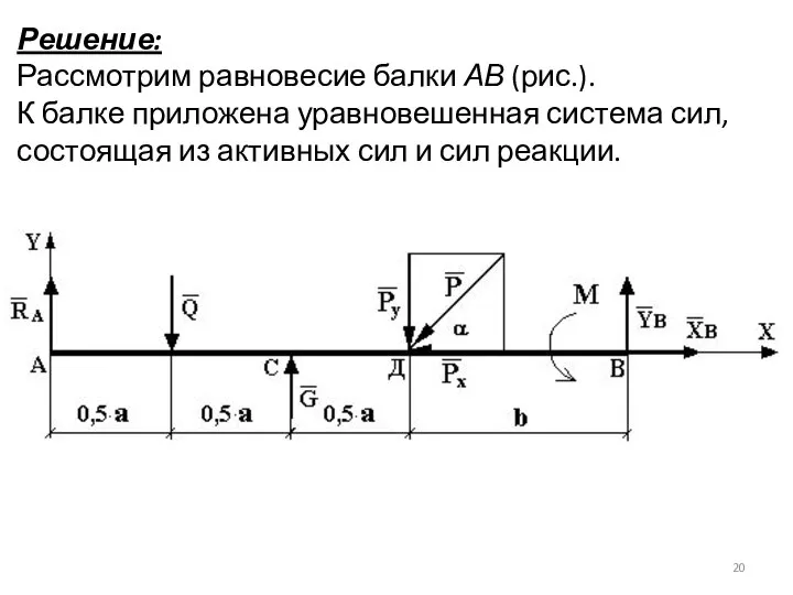 Решение: Рассмотрим равновесие балки АВ (рис.). К балке приложена уравновешенная система сил,