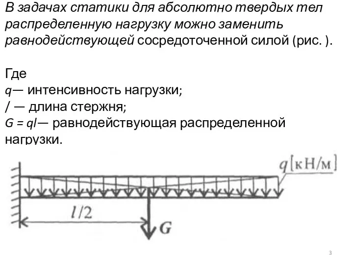 В задачах статики для абсолютно твердых тел распределен­ную нагрузку можно заменить равнодействующей