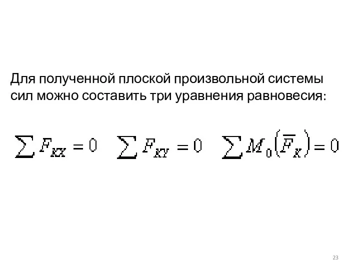 Для полученной плоской произвольной системы сил можно составить три уравнения равновесия: