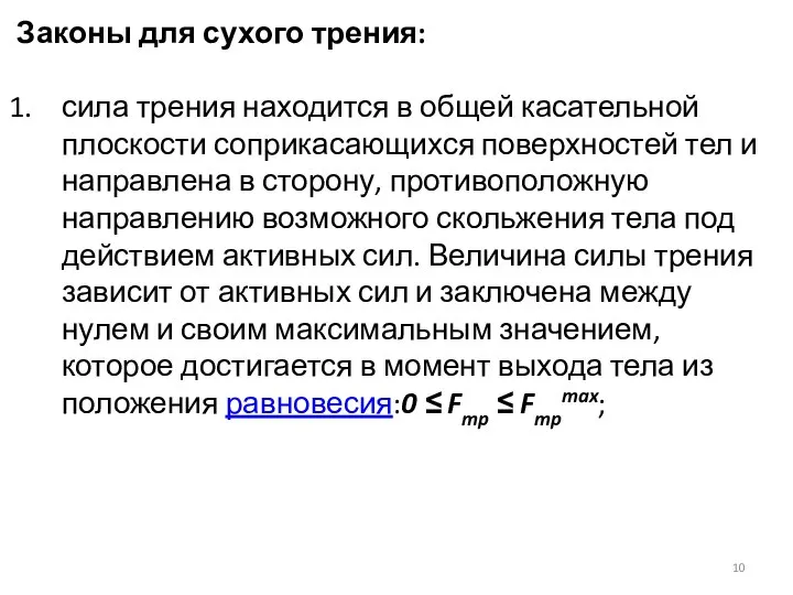 Законы для сухого трения: сила трения находится в общей касательной плоскости соприкасающихся