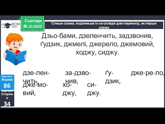 26.10.2022 Сьогодні Спиши слова, поділивши їх на склади для переносу, як перше