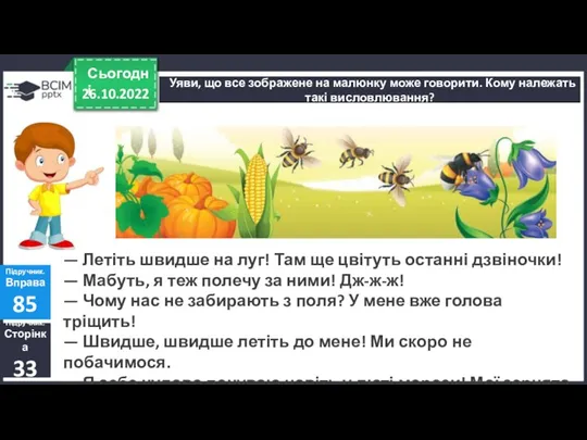 26.10.2022 Сьогодні Уяви, що все зображене на малюнку може говорити. Кому належать