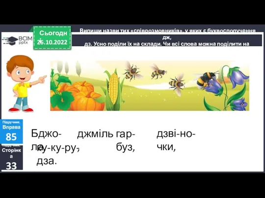 26.10.2022 Сьогодні Випиши назви тих «співрозмовників», у яких є буквосполучення дж, дз.