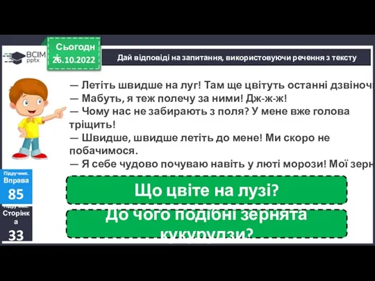 26.10.2022 Сьогодні Дай відповіді на запитання, використовуючи речення з тексту Підручник. Сторінка