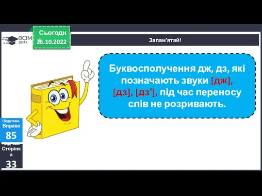 26.10.2022 Сьогодні Запам′ятай! Підручник. Сторінка 33 Підручник. Вправа 85 Буквосполучення дж, дз,