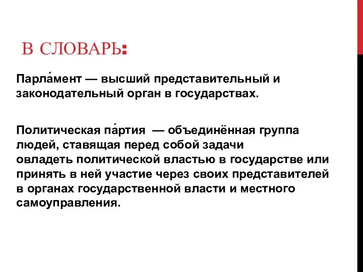 В СЛОВАРЬ: Парла́мент — высший представительный и законодательный орган в государствах. Политическая