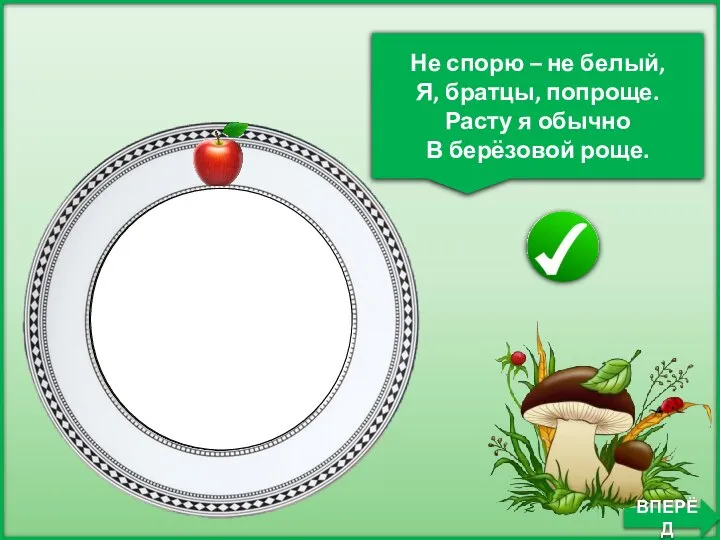 Не спорю – не белый, Я, братцы, попроще. Расту я обычно В берёзовой роще. ПОДБЕРЁЗОВИК ВПЕРЁД