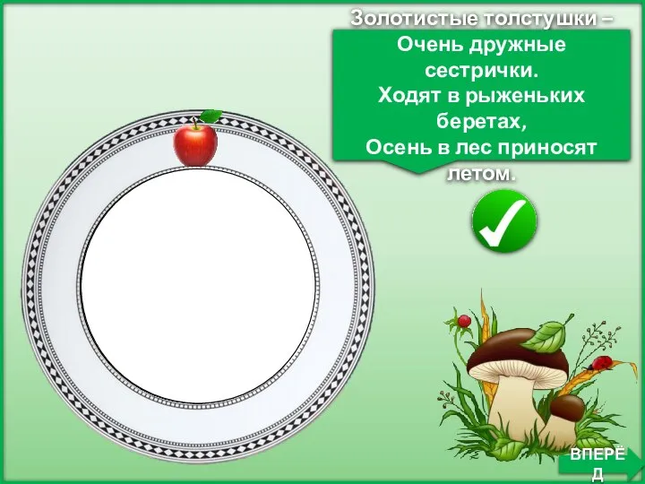 Золотистые толстушки – Очень дружные сестрички. Ходят в рыженьких беретах, Осень в