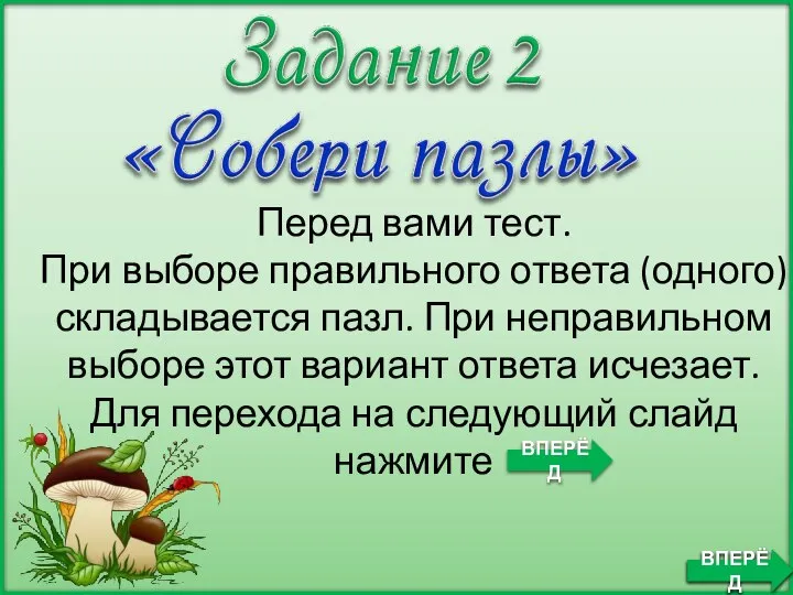 ВПЕРЁД ВПЕРЁД Перед вами тест. При выборе правильного ответа (одного) складывается пазл.