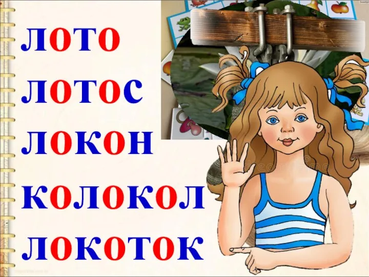 лото лотос колокол локоток локон