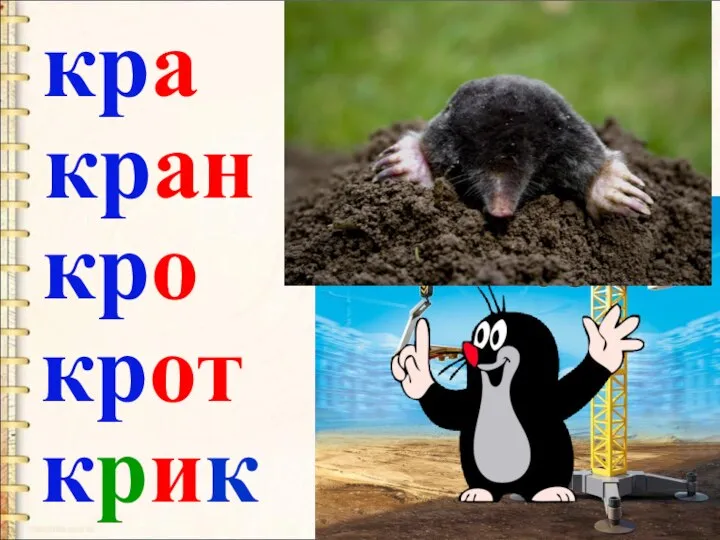 кра кран кро крот крик