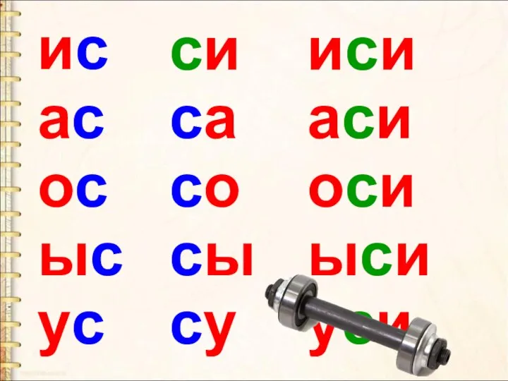 ис ас ос ыс ус си са со сы су иси аси оси ыси уси