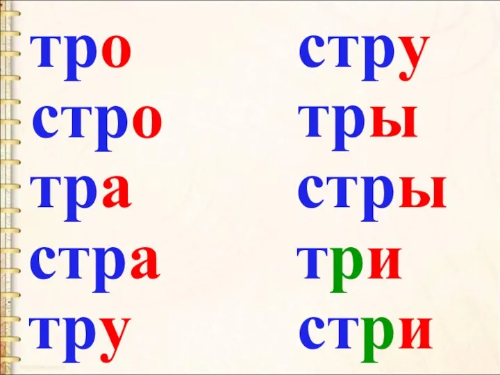 тро стро тра стра тру стру тры стры три стри