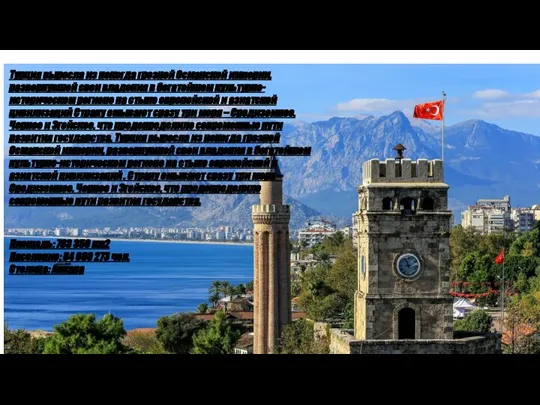 Турция выросла из некогда грозной Османской империи, развернувшей свои владения в богатейшем