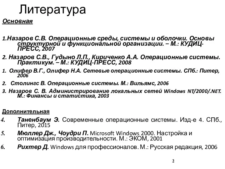 Литература Основная 1.Назаров С.В. Операционные среды, системы и оболочки. Основы структурной и