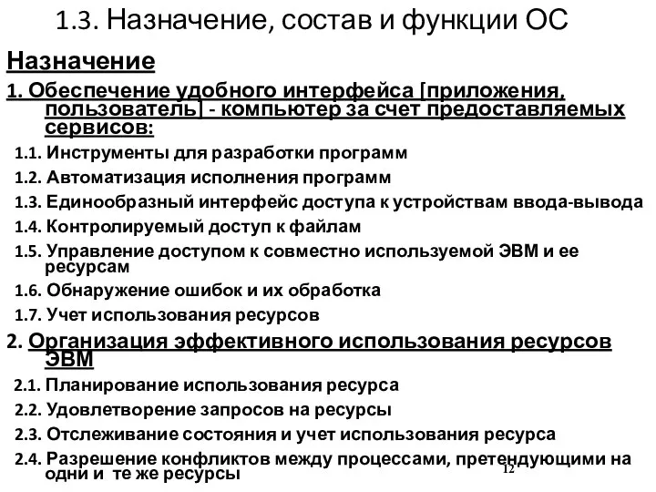 1.3. Назначение, состав и функции ОС Назначение 1. Обеспечение удобного интерфейса [приложения,