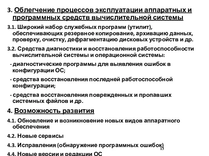 3. Облегчение процессов эксплуатации аппаратных и программных средств вычислительной системы 3.1. Широкий